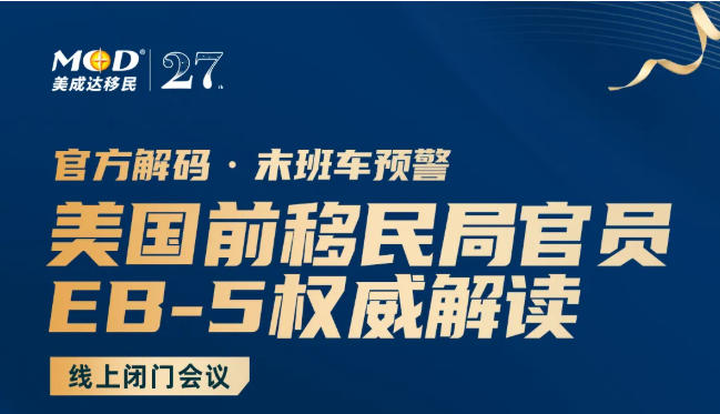 美国前移民局官员EB-5权威解读