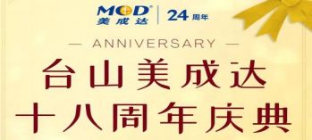 广东美成达移民公司活动回顾：美成达集团台山分公司即将迎来18周年庆典！