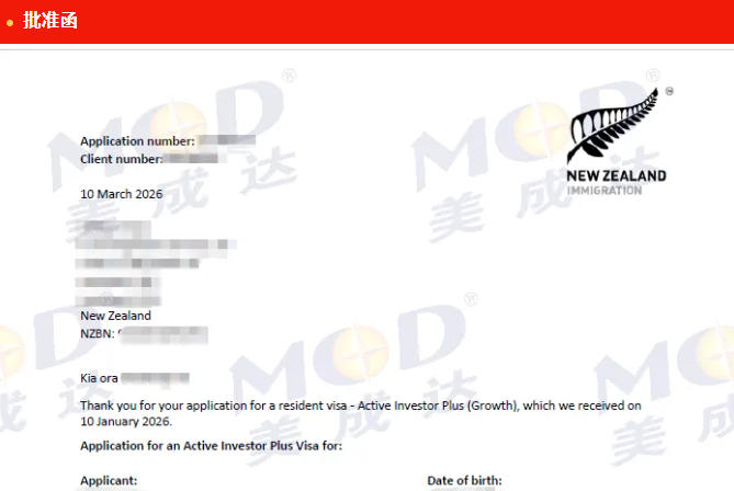 恭喜美成达客户2个月获批新西兰投资移民