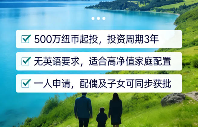 10个月吸引33.9亿投资，新西兰的投资移民为什么吸引高净值家庭
